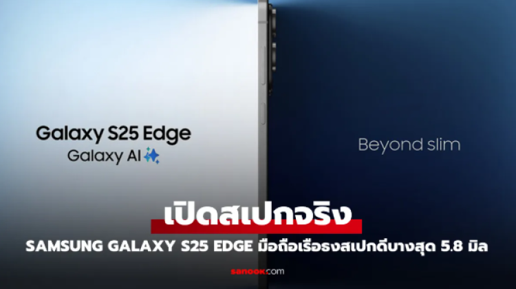 เปิดตัว Samsung Galaxy S25 Edge ชูดีไซน์บางเฉียบ พร้อมสเปกจัดเต็ม